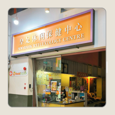 Store front of SOO BAHK REFLEXOLOGY CENTRE